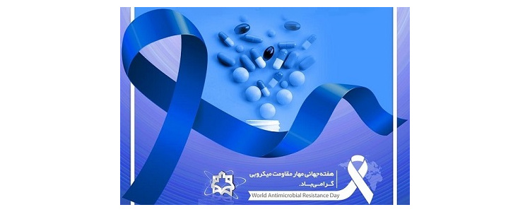 هفته جهانی مبارزه با مقاومت میکروبی