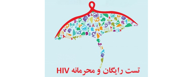 پویش من هم تست HIV می دهم