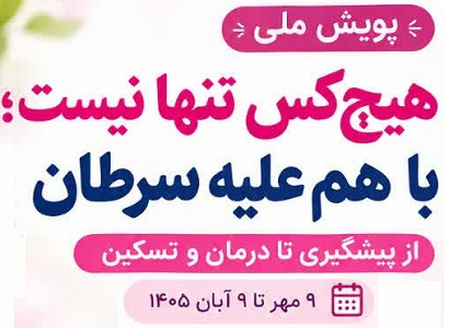 پویش «هیچ‌کس تنها نیست؛ با هم علیه سرطان، از پیشگیری تا درمان و تسکین»